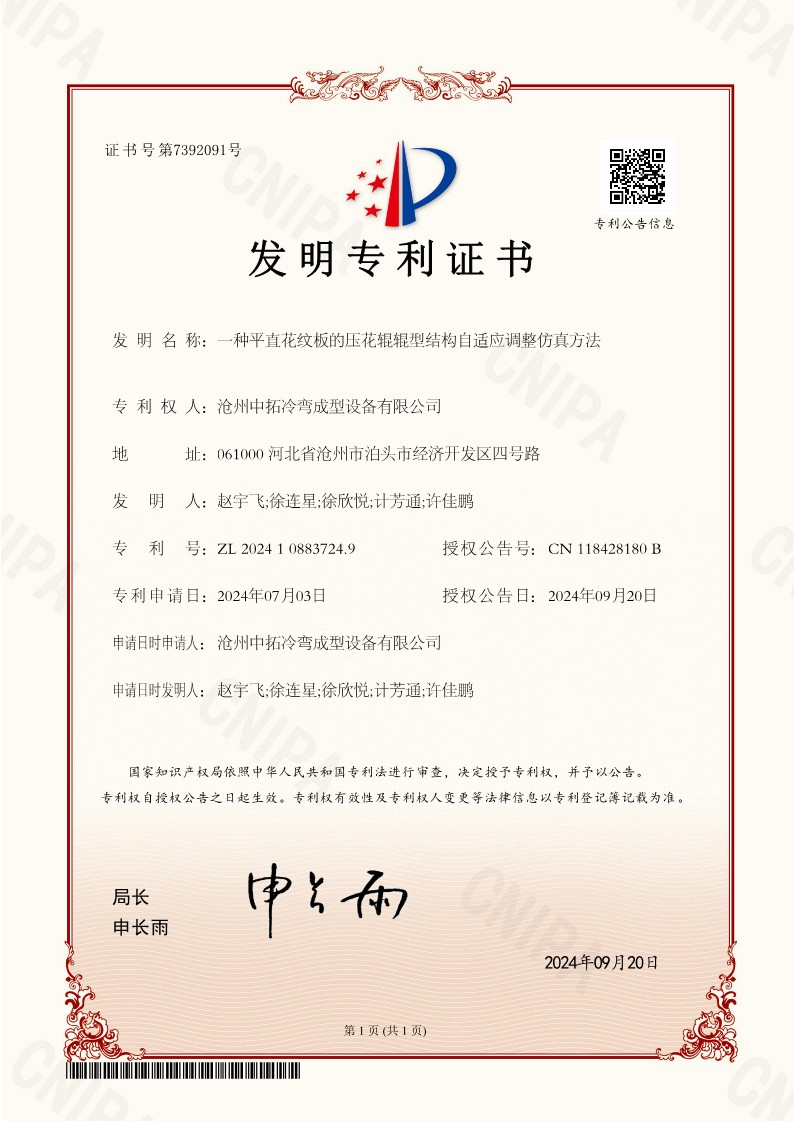 一种平直花纹板的压花辊辊型结构自适应调整仿真方法
