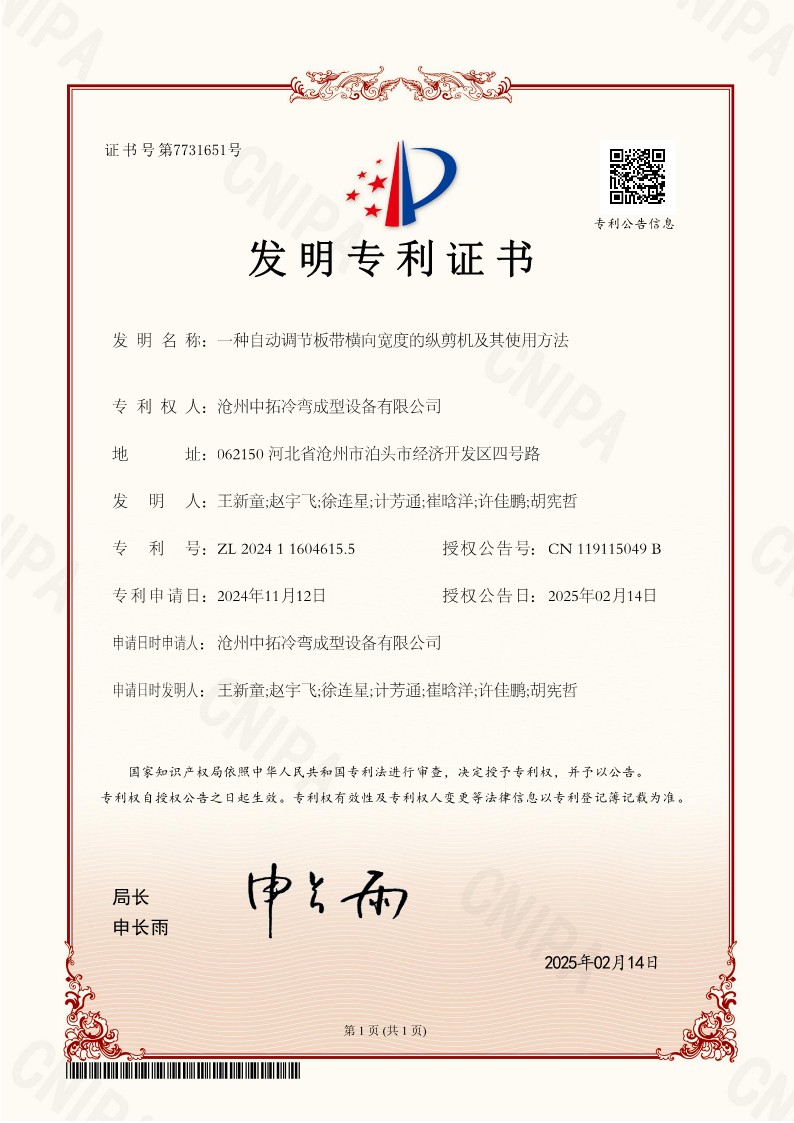 一种自动调节板带横向宽度的纵剪机及其使用方法