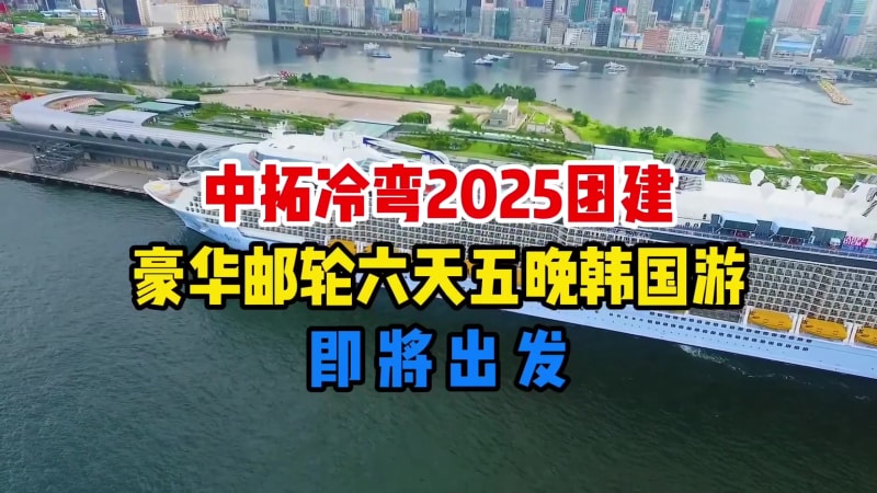 不止业绩亮眼，更护伙伴安康！中拓冷弯 2025 目标超额，海上韩国游盛典邀你共赴
