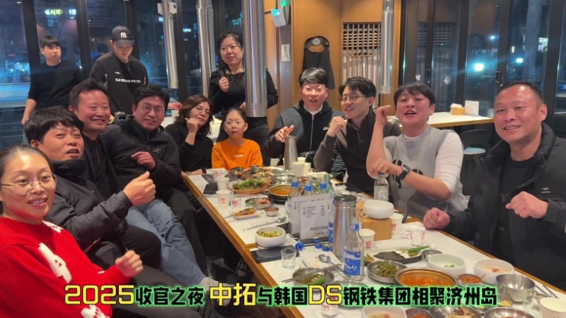 2025收官盛典！中拓冷弯携手韩国DS钢铁，七年情谊赋能钢结构系统新发展