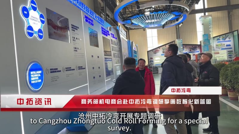 《聚焦数字化转型！商务部机电商会调研中拓冷弯，四大举措解决行业发展瓶颈》